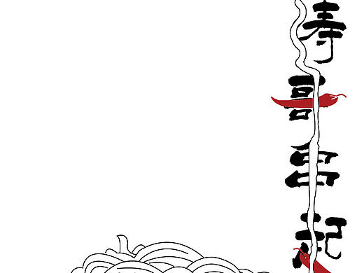 火锅店标志设计