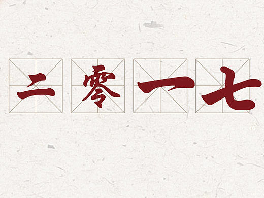 【节日热点图】元旦