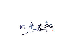 【板写】