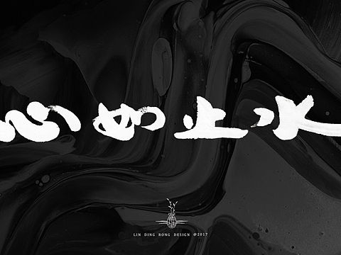 岁末拾字