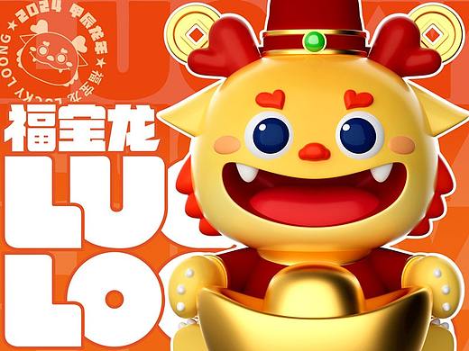 福宝龙 ▏原创龙年IP形象设计（可授权）