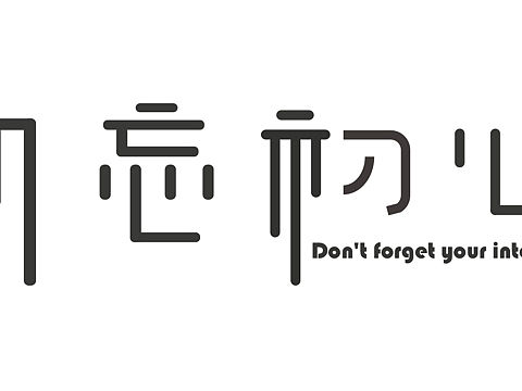 字体设计-勿忘初心