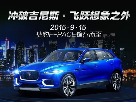 【2015】捷豹SUV F-Pace首发-H5