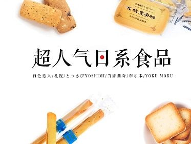 日系食品专题页