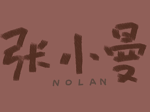 张小曼第一话：我叫张小曼（个人主页-ZMTU0Mjc1MTY=） - 中/长篇漫画 - 站酷设计师Nolan蓝原创素材 - 站酷ZCOOL
