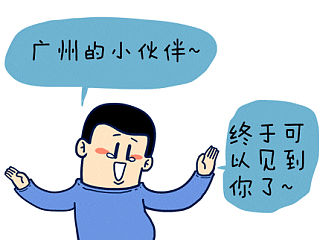 广州面基小预告