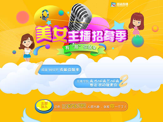 美女主播大招募