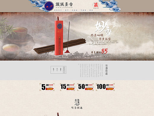 藏香产品首页 做的一般般吧,灵感缺失之下的拙作。