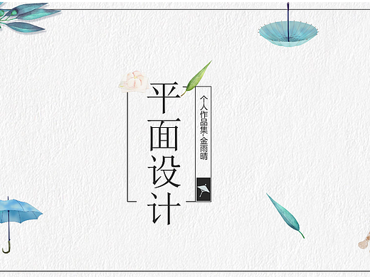 平面设计作品集