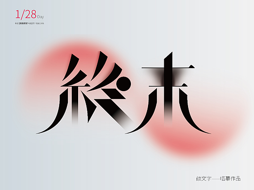 【第一天】字體設計-臨?。▊€人主頁-ZNjIwMjIzMjQ=） - 字體/字形 - 站酷設計師時間管理帶師原創(chuàng)素材 - 站酷ZCOOL