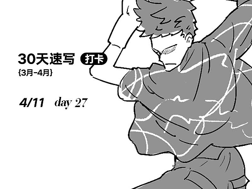 三十天速写-day27