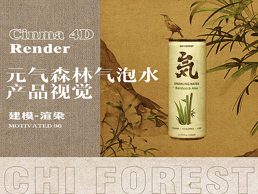 海外版【元气森林】产品创意渲染