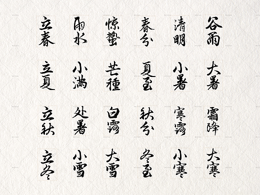 二十四节气书法创作