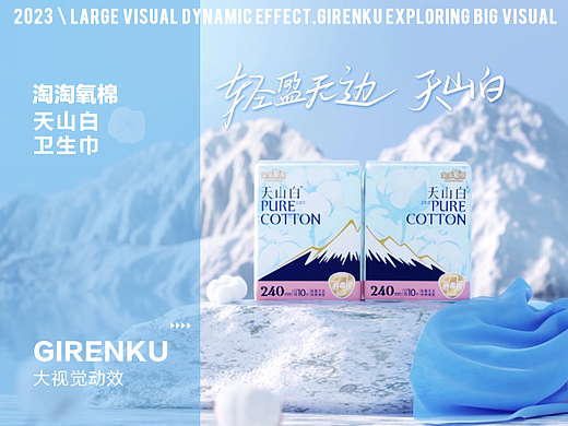 【巨人谷制作 | 淘淘氧棉天山白卫生巾】—大视觉动效