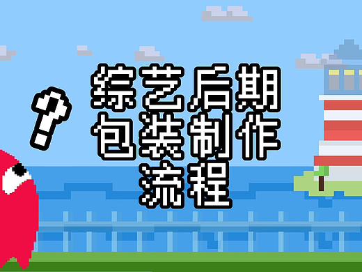 包大人后期包装30秒系列-7综艺后期包装制作流程