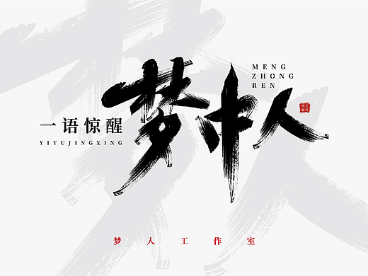 毛笔字梦中人（个人主页-ZNjEwMDk1MTY=） - 字体/字形 - 站酷设计师言几又言十ZSL原创素材 - 站酷ZCOOL