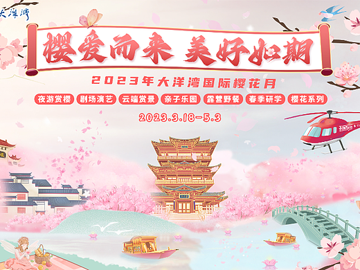 盐城大洋湾樱花节主KV设计