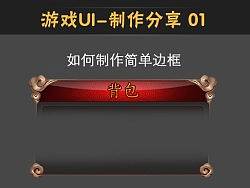 游戏UI制作分享-边框窗口的绘制