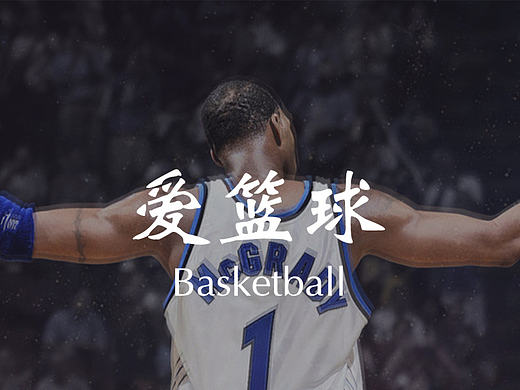 “北京篮球”APP开发