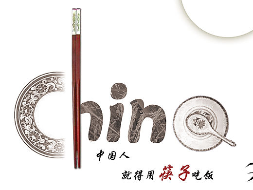 传承—筷子（个人主页-ZMTQ4NzkzMjg=） - 海报 - 站酷设计师栀子雪原创素材 - 站酷ZCOOL