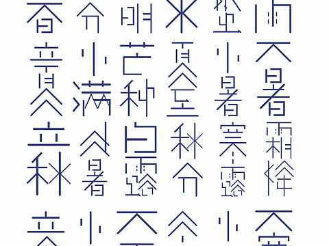 二十四节气字体设计（个人主页-ZNTQwMjU4MDg=） - 字体/字形 - 站酷设计师Elaine周原创素材 - 站酷ZCOOL