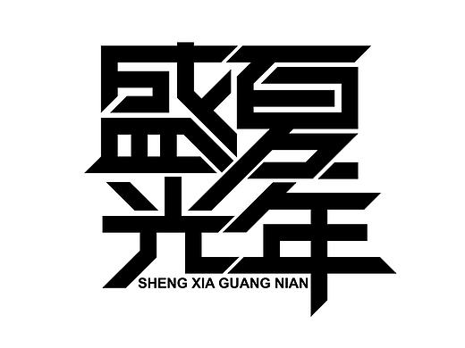 AI+AE动效字体“盛夏光年”