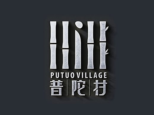 普陀村标志设计（马来西亚）