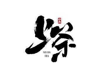 书法字记 | 叁拾肆