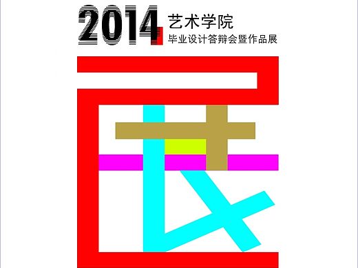 2014艺术学院毕业设计答辩会暨作品展海报设计