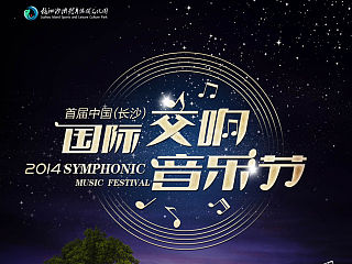 最近做的交响音乐节海报