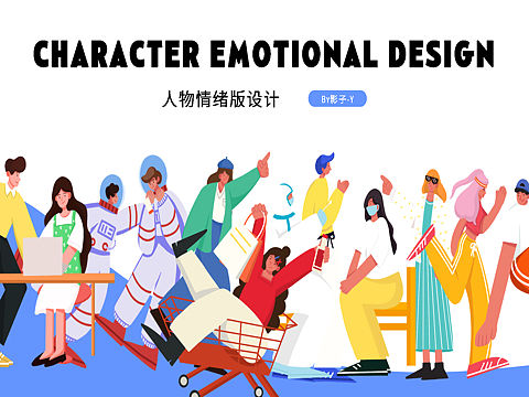 人物情绪版设计 扁平人物插画