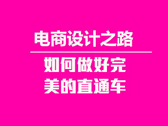 直通车(分析构图 )