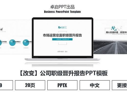 【改变】公司职级晋升述职报告PPT模板