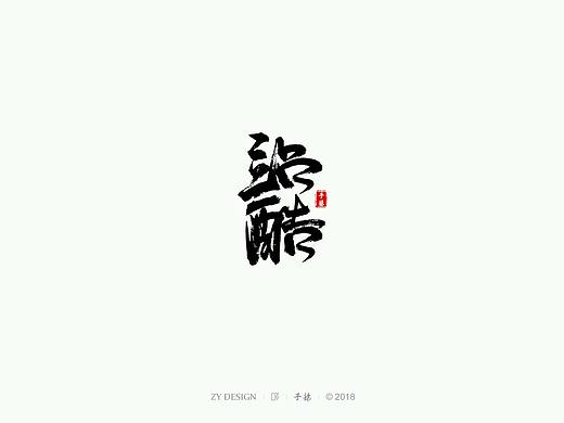 手写字