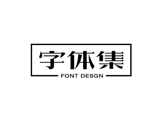 字体合集