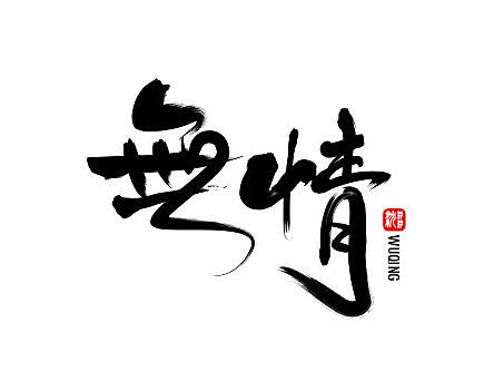 字体设计 作品整理（个人主页-ZMjE1ODk2ODA=） - 字体/字形 - 站酷设计师马蛋的浮浮原创素材 - 站酷ZCOOL