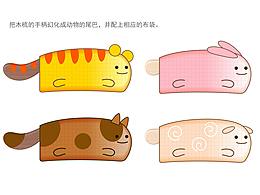  动物的尾巴