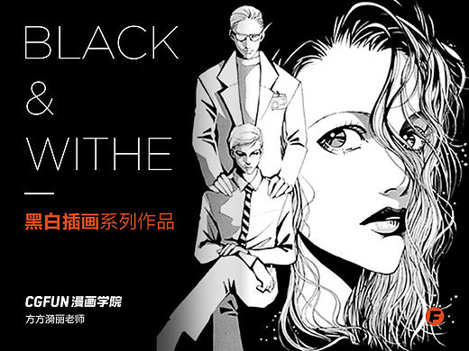 CGFUN漫画学院－方漪丽老师－《黑白》