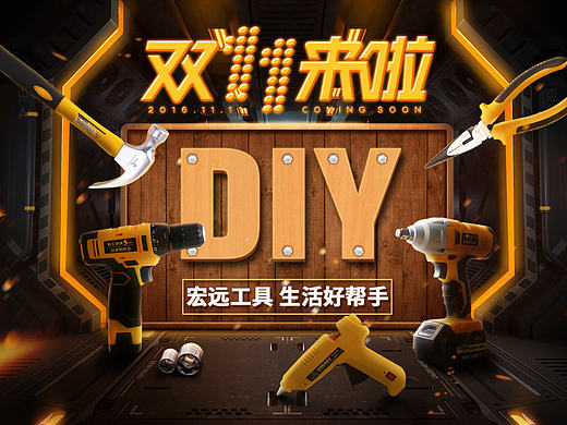 双十一 宏远五金工具首页 双11五金页面