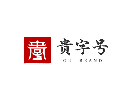 【视觉】贵字号 LOGO设计 VI设计 手册（个人主页-ZNjY4NDYwNDQ=） - 品牌 - 站酷设计师游渣方原创素材 - 站酷ZCOOL