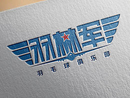 羽林军——羽毛球俱乐部