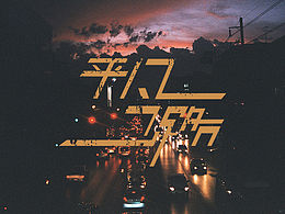 平凡之路
