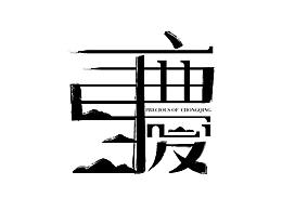 重庆