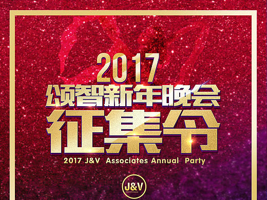 2017年年会节目征集海报