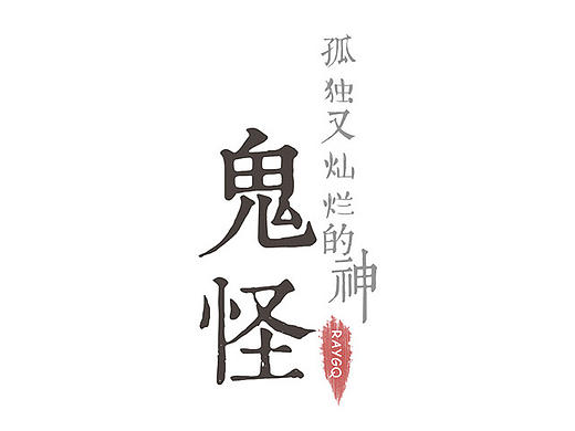 Q版鬼怪-孤独又灿烂的神，插画+壁纸