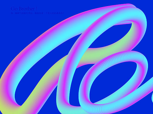 加油哥们字体设计02