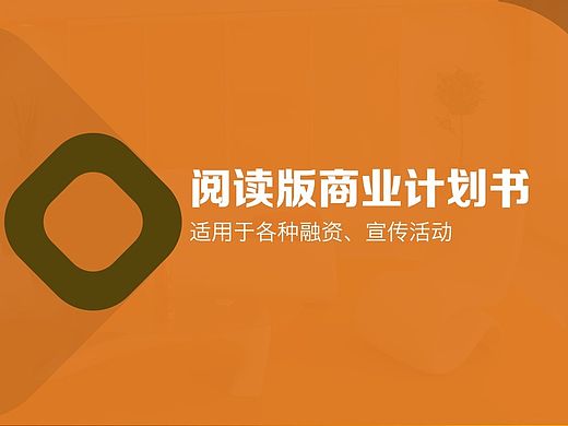 商业融资计划书通用PPT模板
