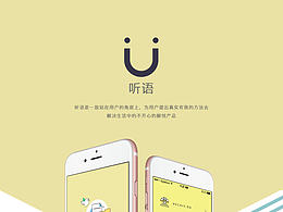《听语》解忧类app设计