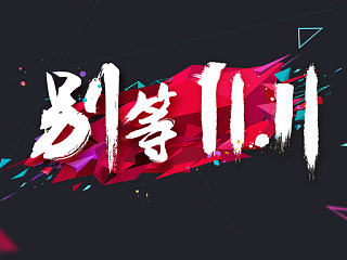 2013年双十一作品