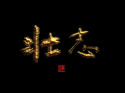 往期部分书法字体案例的视频锦集